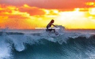 【开云官网入口】解读国足集训名单，新意与潜台词探析