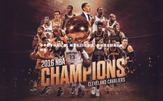 开云官网登录入口_中甲射手榜新纪录，姆本扎28球登顶，郜林谭龙跻身历史榜单