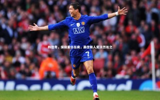 开云官网登录入口-韩佳奇，保级重任在肩，最佳新人奖淡然处之