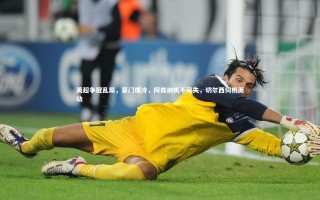 开云官网登录入口_英超争冠乱局，豪门爆冷，阿森纳机不可失，切尔西伺机而动