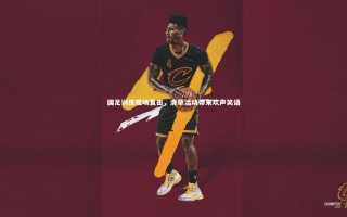 开云官网入口|国足训练现场直击，滑草活动带来欢声笑语