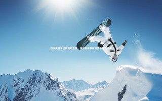 开云app|西多夫赞誉皮奥亮眼发挥，指出劳塔罗可获更多休息时间