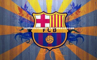 开云官网入口|中超冠军重磅官宣强援加盟，葡超冷门制造者开启东方征程