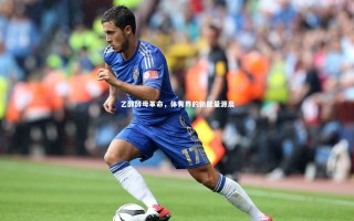 开云体育下载：乙醇酵母革命，体育界的新能量源泉