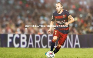 开云官网入口-潮流主持李晨nic空降BGF 重磅加盟球球大作战总决赛