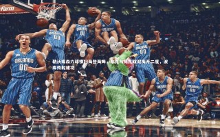 开云官网登录入口|勒沃库森六球横扫海登海姆，希克与马扎双双梅开二度，波库传射建功