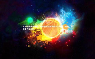 开云体育下载|邦马蒂荣膺金球奖，集体荣誉空缺下的个人辉煌，梅西、罗德里已有前例