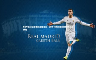 开云app：NBA官方分享赛后温馨合影，新秀卡斯尔喜获詹姆斯亲签战袍