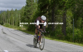 【开云官网登录入口】西蒙尼坦言，朱利亚诺渴求持续进步，团队将不遗余力提供助力