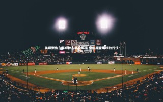 开云app|美媒聚焦东契奇惊人场均数据 全能表现引领独行侠