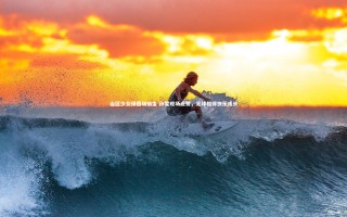 开云官网登录入口：山区少女绿茵场摘金 孙雯现场点赞，足球相伴快乐成长