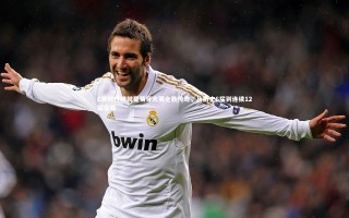 开云官网入口：C罗时代铸就葡萄牙大赛全勤传奇，从历史6届到连续12届征程