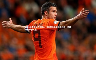 开云体育下载_2021年中国足协首期A、B级教练员培训班启动，李玮锋与郑智入选