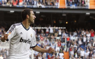 开云体育下载：三镇主场四度折戟武体，火速南下复仇誓夺三分