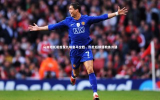 开云官网登录入口_马斯坦托诺首发九场皇马全胜，伤愈后却遭教练冷遇