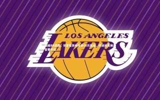 开云app_美媒BR透露，贝恩蓄势待发争50万奖金，迎战尼克斯乃首要考验