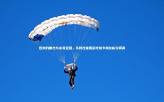 开云官网入口|胜利的拥抱与未竟征程，马刺社媒展示哈珀卡斯尔庆祝瞬间