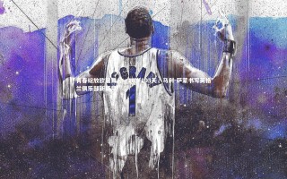 开云官网入口：青春绽放欧冠舞台，16岁103天，马利-萨蒙书写英格兰俱乐部新篇章