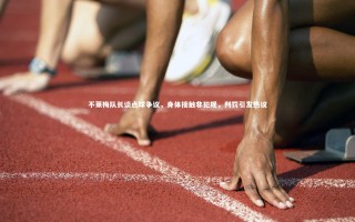 【开云app】不莱梅队长谈点球争议，身体接触非犯规，判罚引发热议