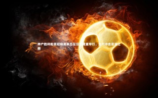 开云官网入口|神户胜利船亚冠精英赛出征仪式隆重举行，全力冲击亚洲之巅