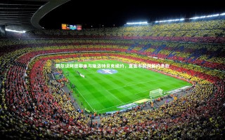 开云app-凯尔谈阿德耶米与施洛特贝克续约，直言不赞同解约条款