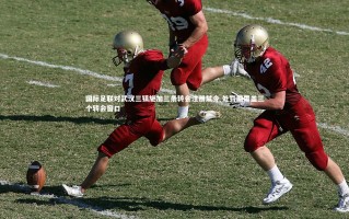 开云官网登录入口-国际足联对武汉三镇施加三条转会注册禁令 处罚期覆盖三个转会窗口