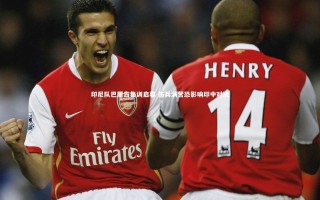 【开云app】印尼队巴厘岛集训启幕 伤兵满营恐影响印中对决