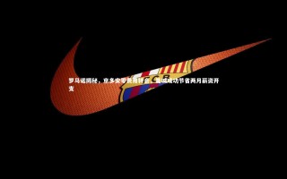 开云官网登录入口-罗马诺揭秘，京多安零费用转会，曼城成功节省两月薪资开支