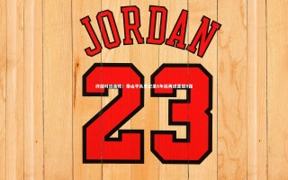 开云官网登录入口-终结对日连败！泰山平队史纪录8年后再进亚冠8强