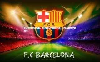 开云官网入口-火速换帅难阻颓势，泰达创历史最差记录，王宝山救赎之路漫漫