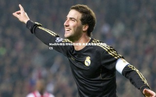 开云app_Madlife率队夺NACS冠军 再赢两场即可冲进LCS