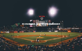 开云官网登录入口-拜仁转会策略曝光，埃贝尔揭示卢克巴签约前提条件