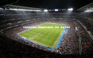 开云体育下载_严益唯独家解读，奇塔迪尼手球风波，吻戏’错觉引深思