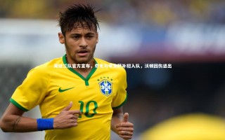 开云体育下载_英格兰队官方宣布，奇克与夸安萨补招入队，沃顿因伤退出