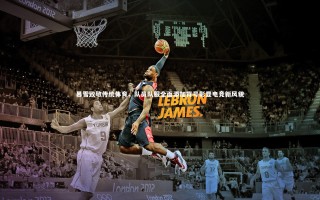 开云官网入口-暴雪致敬传统体育，队员队服全面添加背号彰显电竞新风貌