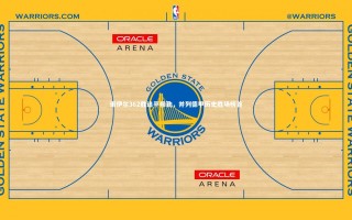 开云app|诺伊尔362胜追平穆勒，并列德甲历史胜场榜首