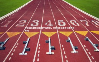 开云体育下载_中日俱乐部竞逐葡超中场林肯，350万欧元身价引爆转会市场