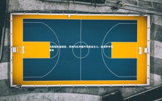 开云官网登录入口|马斯坦托诺坦言，贝林乃队中最不可思议之人；批评声中学成长