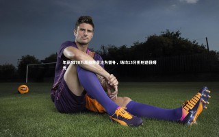 【开云app】年薪5170万超级巨星沦为替补，场均13分折射退役曙光