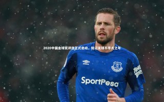 开云app_2020中国金球奖评选正式启动，铭记足球不平凡之年