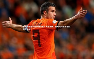 【开云官网登录入口】保罗会扰乱火箭队更衣室？专家摊牌，他可成乌度卡绝配，适合休城