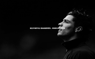 开云体育下载：维拉中场阿马杜-奥纳纳腿筋受伤，将缺席比利时世预赛