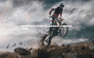 开云app：体坛电竞启动实习生招募计划，涵盖新媒体、项目编辑与视频后期