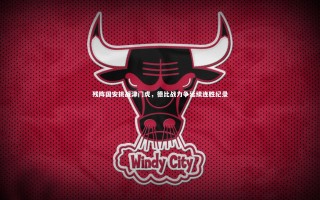 开云官网入口：残阵国安挑战津门虎，德比战力争延续连胜纪录