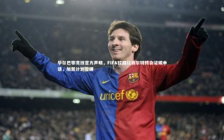 开云官网入口_毕尔巴鄂竞技官方声明，FIFA驳回拉波尔特转会证明申请，加盟计划暂缓