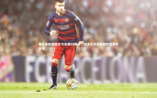 开云官网入口：国足体能教练全力支援99国青，技术总监授课剖析世界杯录像