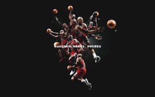 开云官网入口：泰山队选帅反转，韩鹏难转正，洋帅仍是首选