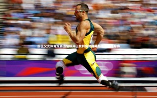 开云官网入口|国王父女体育观赛温情瞬间，费利佩提醒莱昂诺尔整理帽饰