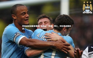 开云app|阿森纳迎战魔鬼赛程，桑德兰、热刺、拜仁、切尔西连番挑战