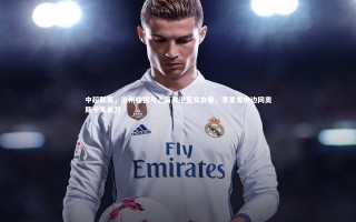 【开云app】中超联赛，沧州雄狮与上海海港互交白卷，李圣龙中边网奥斯卡失单刀